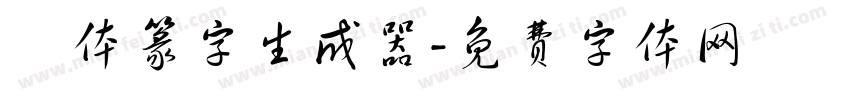 簡体篆字生成器字体转换