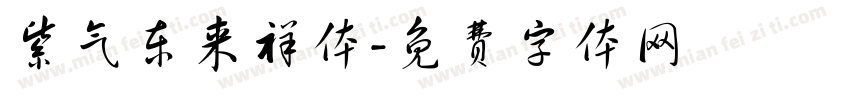 紫气东来祥体字体转换