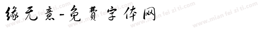 缘无意字体转换