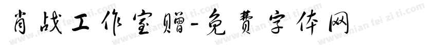 肖战工作室赠字体转换