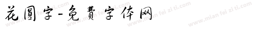 花圆字字体转换