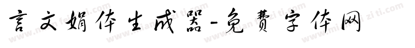 言文娟体生成器字体转换