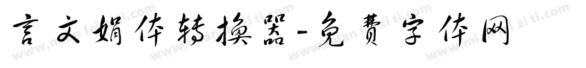 言文娟体转换器字体转换