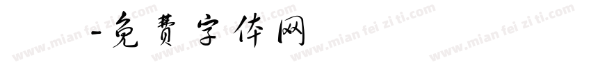 訣愛字体转换