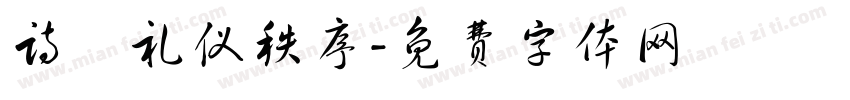 诗書礼仪秩序字体转换