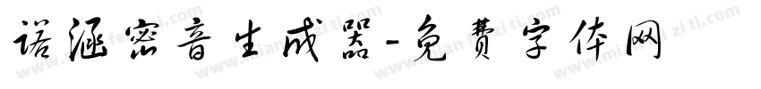 诺涵密音生成器字体转换