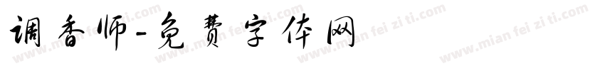 调香师字体转换