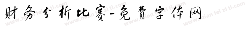 财务分析比赛字体转换