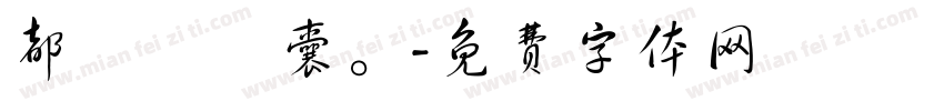 都係冇氣囊。字体转换