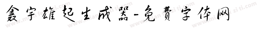 鑫宇雄起生成器字体转换