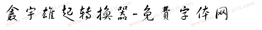 鑫宇雄起转换器字体转换