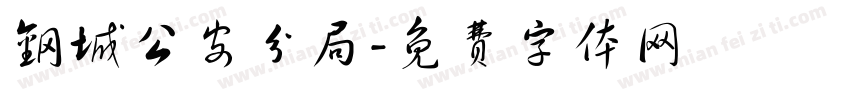 钢城公安分局字体转换