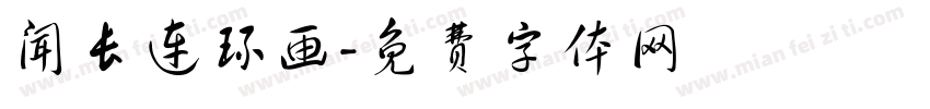 闻长连环画字体转换