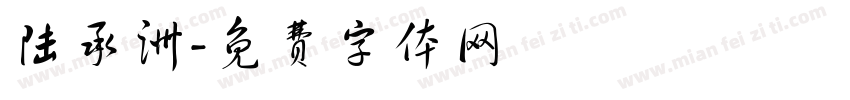 陆承洲字体转换