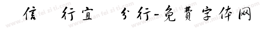 陽信銀行宜蘭分行字体转换