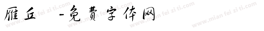 雁丘詞字体转换