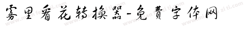 雾里看花转换器字体转换