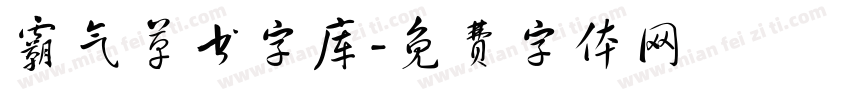 霸气草书字库字体转换