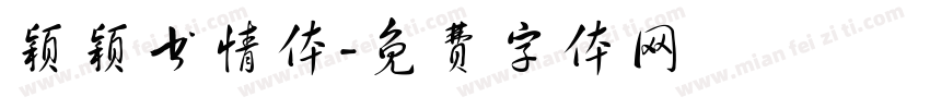 颖颖书情体字体转换