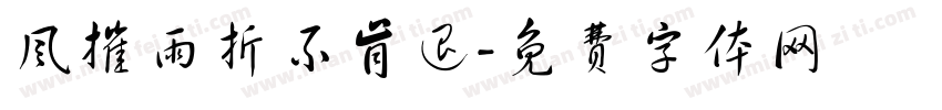 风摧雨折不肯退字体转换