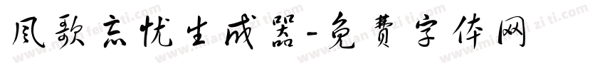 风歌忘忧生成器字体转换