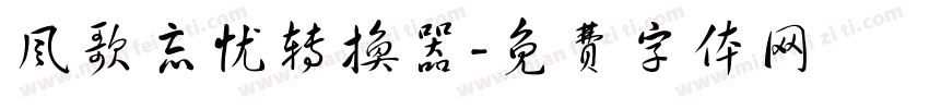 风歌忘忧转换器字体转换