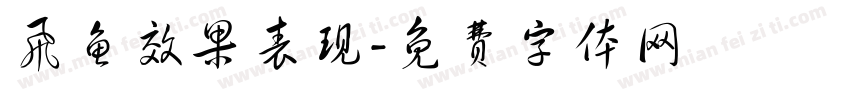 飞鱼效果表现字体转换