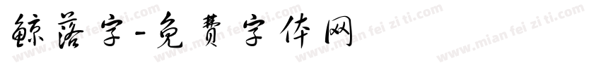 鲸落字字体转换