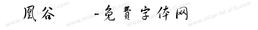 鳳凰谷鳥園字体转换