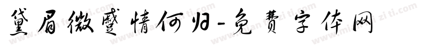 黛眉微蹙情何归字体转换