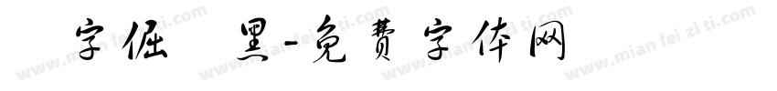 點字倔強黑字体转换