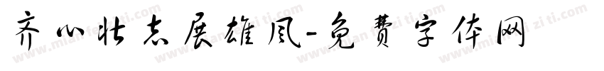 齐心壮志展雄风字体转换