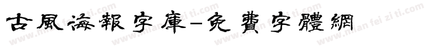 古风海报字库字体转换