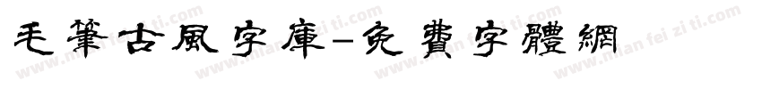 毛笔古风字库字体转换