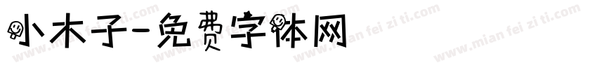 小木子字体转换