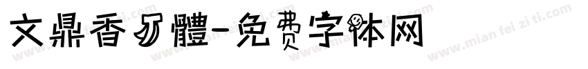 文鼎香蕉體字体转换