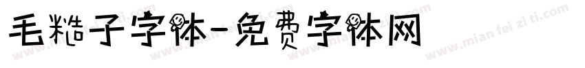 毛糙子字体字体转换