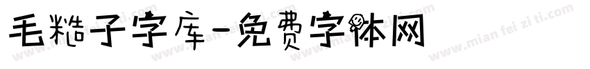 毛糙子字库字体转换