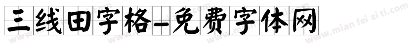 三线田字格字体转换