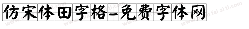 仿宋体田字格字体转换