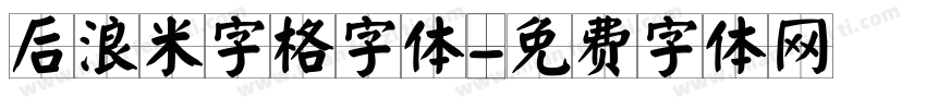 后浪米字格字体字体转换