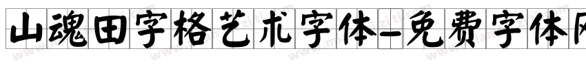 山魂田字格艺术字体字体转换