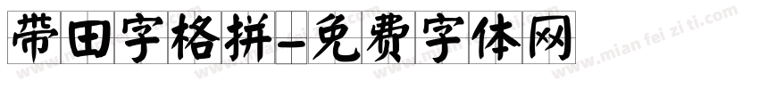 带田字格拼字体转换