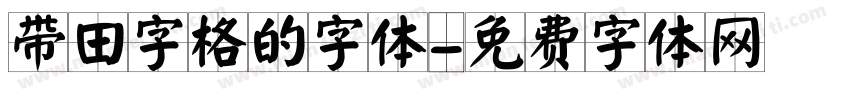 带田字格的字体字体转换