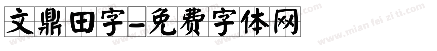 文鼎田字字体转换