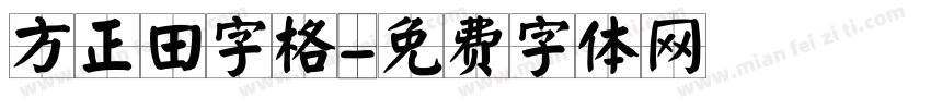 方正田字格字体转换