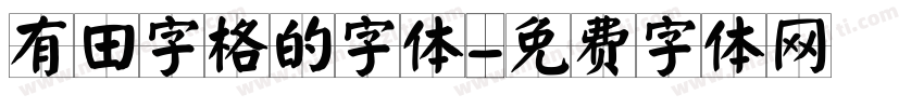 有田字格的字体字体转换