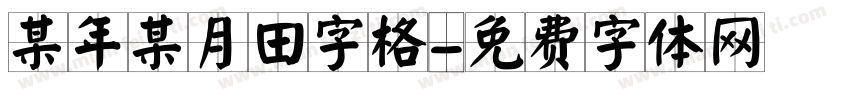 某年某月田字格字体转换