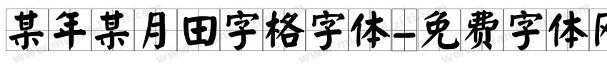 某年某月田字格字体字体转换