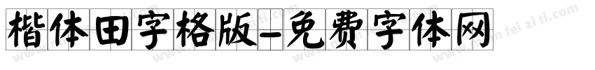 楷体田字格版字体转换